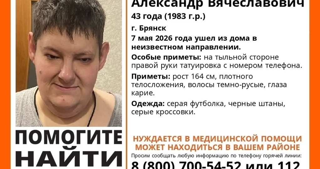 В Брянске ведутся поиски пропавшего 43-летнего Александра Прохорова