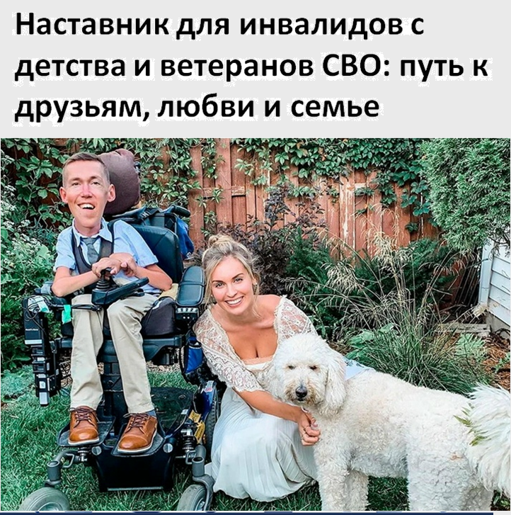 Наставник для инвалидов с детства и ветеранов СВО: путь к друзьям, любви и семье в 2026 году!
