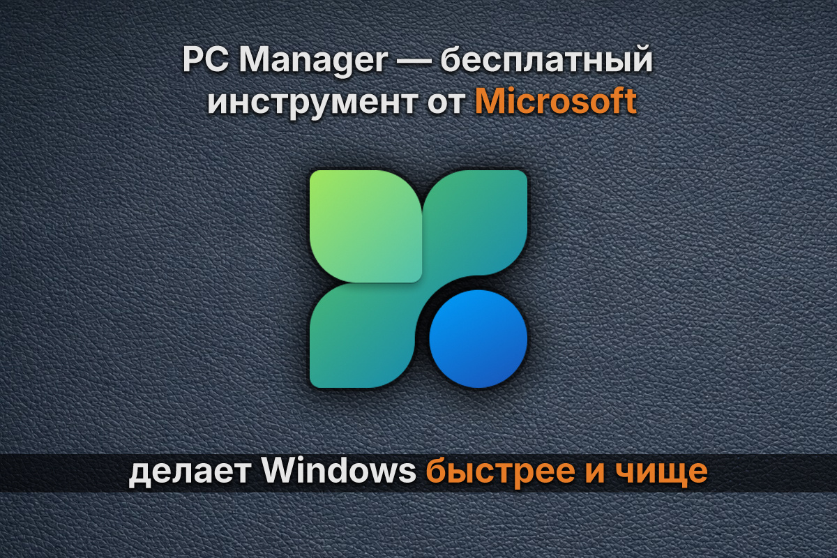 Microsoft PC Manager — бесплатный инструмент от Microsoft