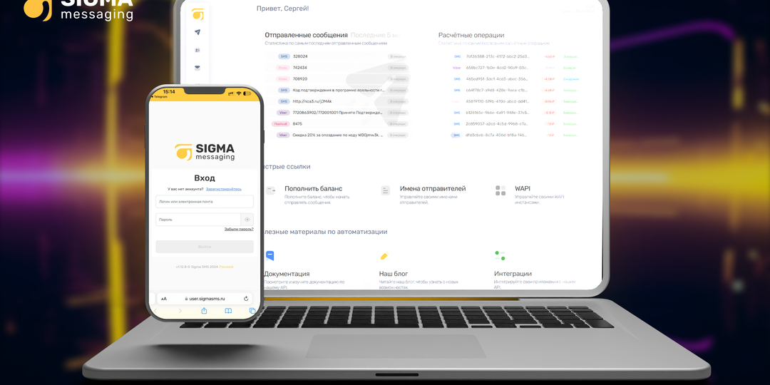 SMS-рассылки для бизнеса – сервис SMS на платформе SIGMA messaging