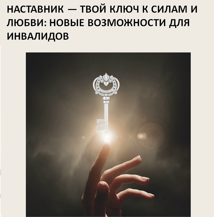 НАСТАВНИК — ТВОЙ КЛЮЧ К СИЛАМ И ЛЮБВИ: НОВЫЕ ВОЗМОЖНОСТИ ДЛЯ ИНВАЛИДОВ В 2026! 💪❤