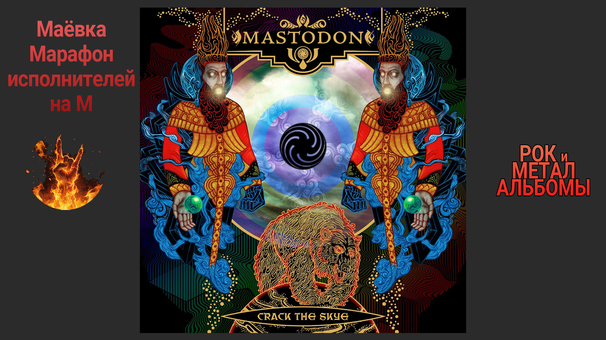 Mastodon – Crack the Skye (2009, Reprise Records / Sire Records / Relapse Records)