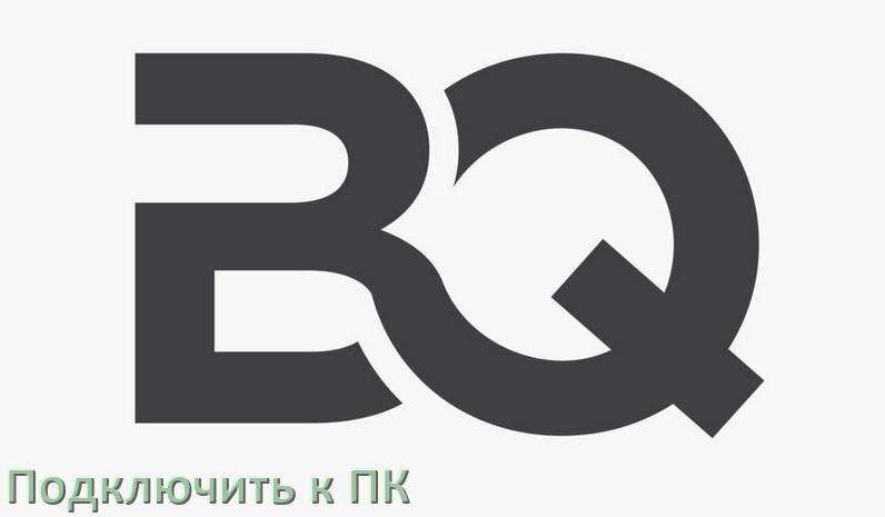 
Как подключить телефон BQ к компьютеру через USB, Bluetooth, Wi-Fi без проводов