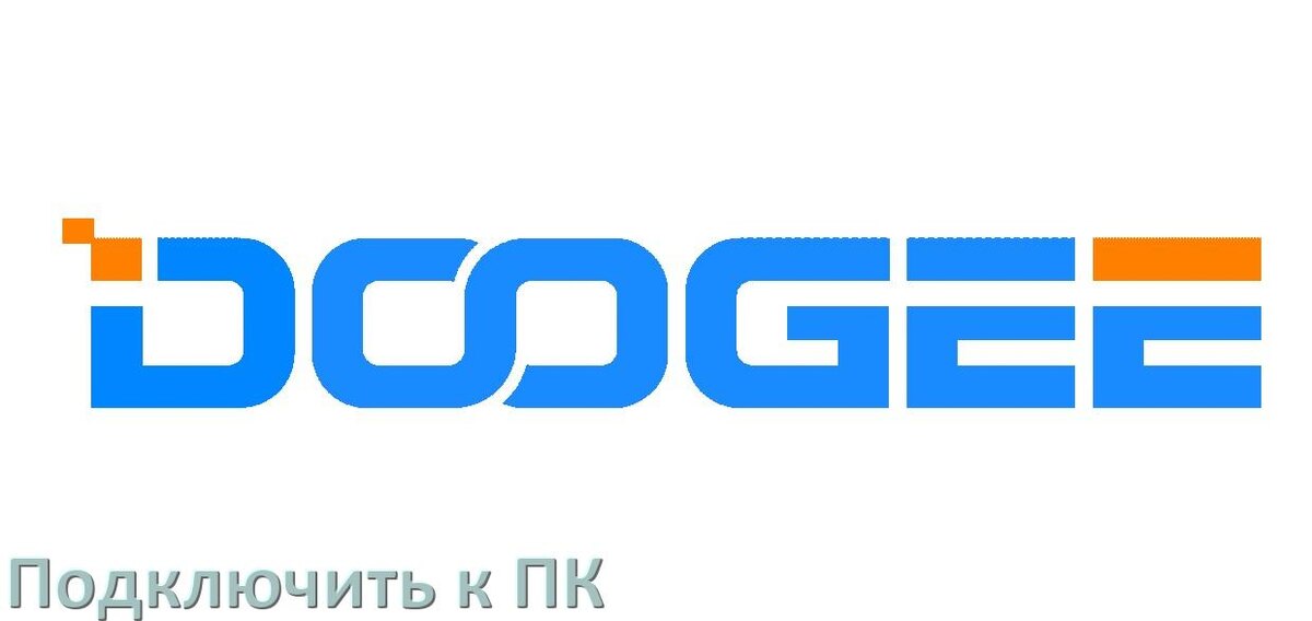 
Как подключить телефон Doogee к компьютеру через USB, Wi-Fi, Bluetooth без проводов