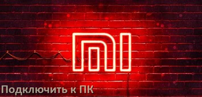 
Как подключить телефон Xiaomi к компьютеру через USB, Bluetooth, Wi-Fi без проводов