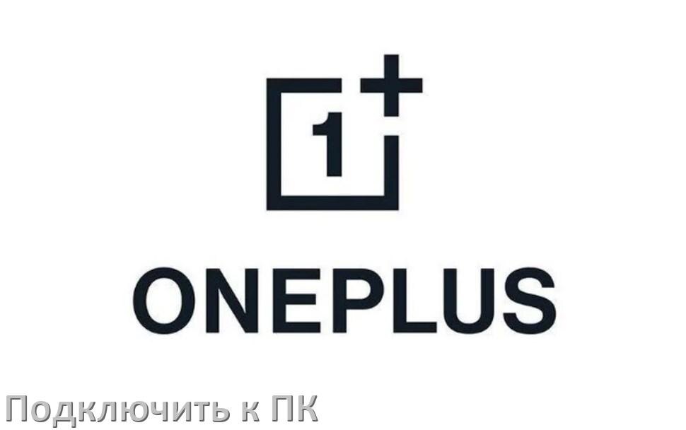 
Как подключить телефон OnePlus к компьютеру через USB, Bluetooth, Wi-Fi без проводов