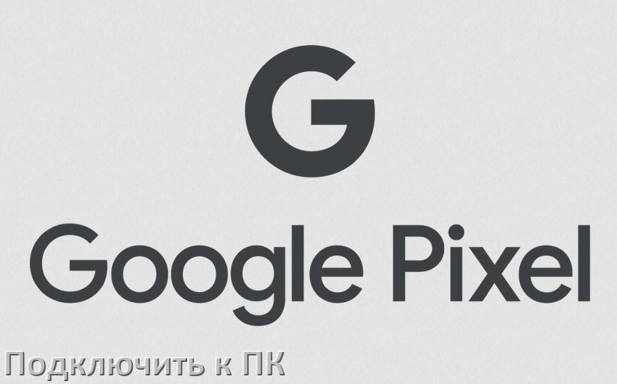 
Как подключить телефон Google Pixel к компьютеру через USB, Bluetooth, Wi-Fi без проводов