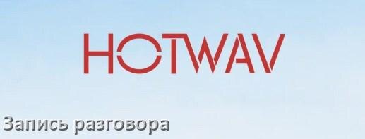 
Как на телефоне Hotwav записать разговор во время звонка с линии в Android 17, 16, 15