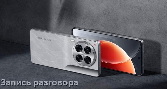 
Как на телефоне Tecno записать разговор во время звонка с линии в Android 17, 16, 15