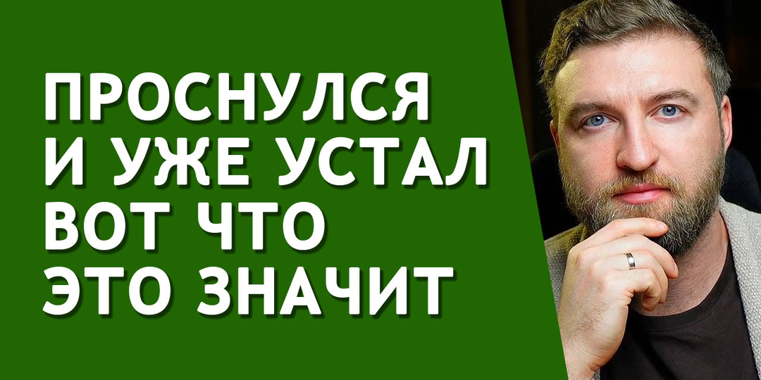 Проснулся и уже устал вот что это значит