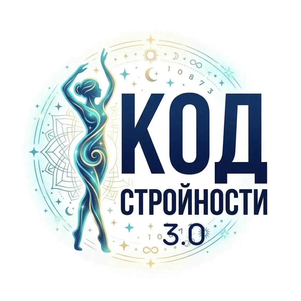 «Код Стройности 3.0»: ваш финальный шаг к гармонии тела и души — старт 13 мая! 