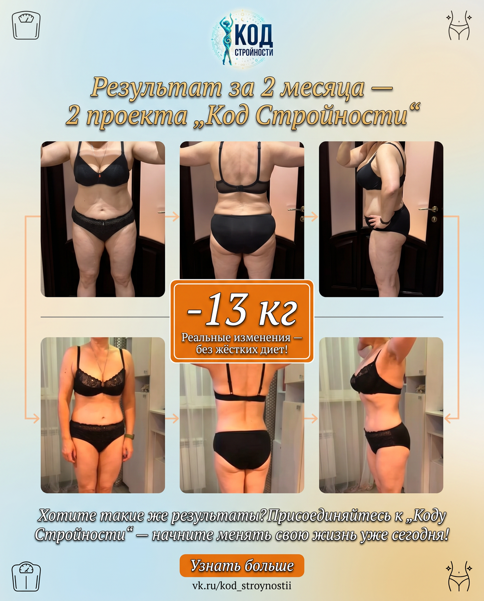 Участница прошла два проекта Код Стройности 1.0 и 2.0