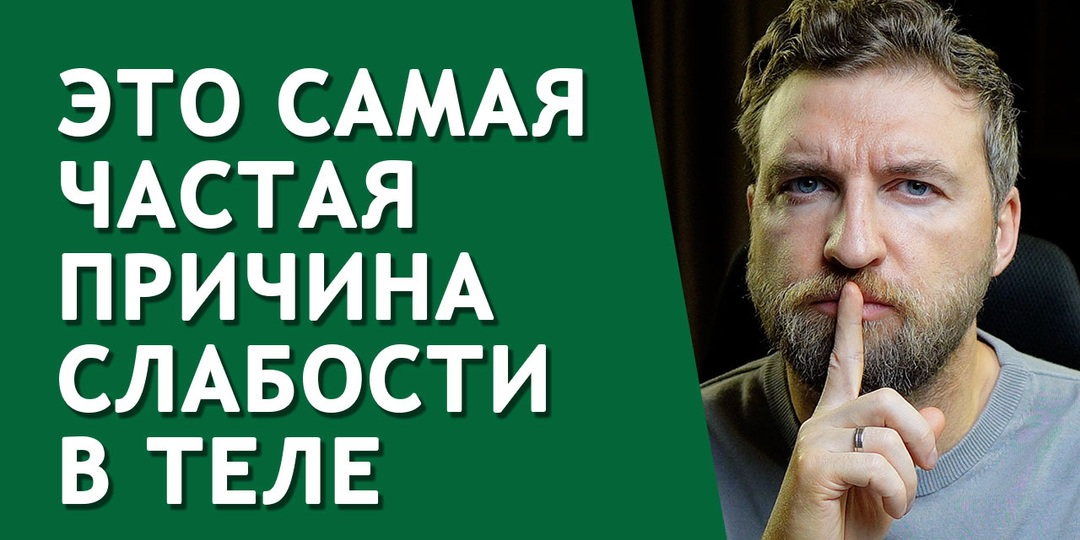 Это самая частая причина слабости в теле