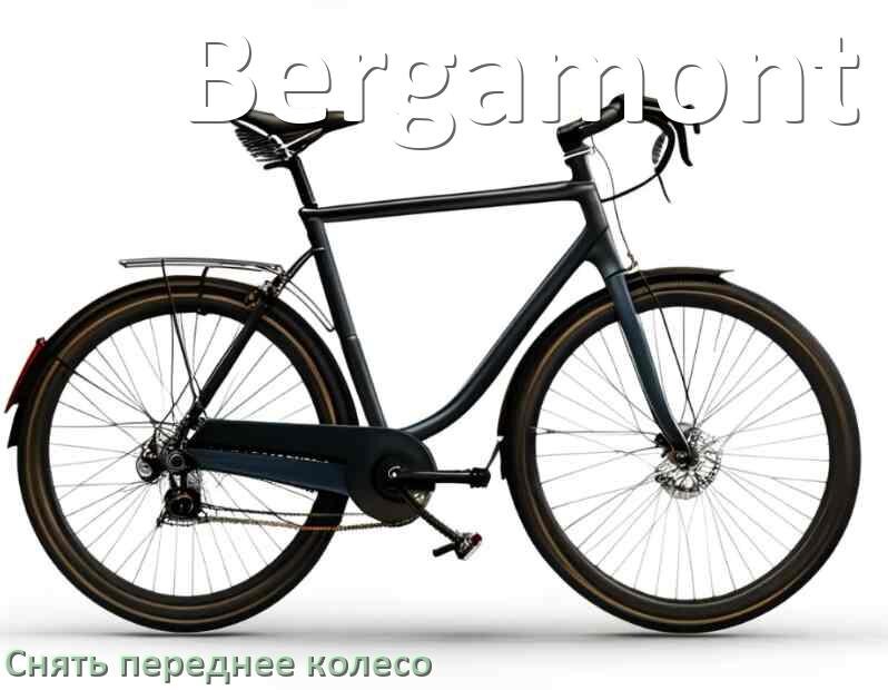 
Как на велосипеде Bergamont снять переднее колесо