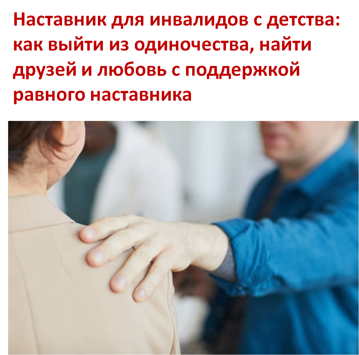 Наставник для инвалидов с детства: как выйти из одиночества, найти друзей и любовь с поддержкой равного наставника