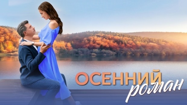 Содержание серий сериала «Осенний роман» (2025). Чем закончится фильм?