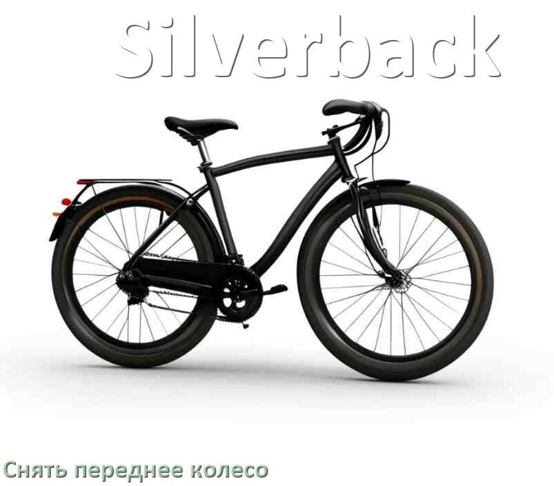 
Как на велосипеде Silverback снять переднее колесо