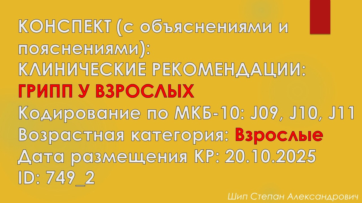 ГРИПП (ВЗРОСЛЫЕ) - (клинические рекомендации: 20.10.2025; ID: 749_2; конспект)