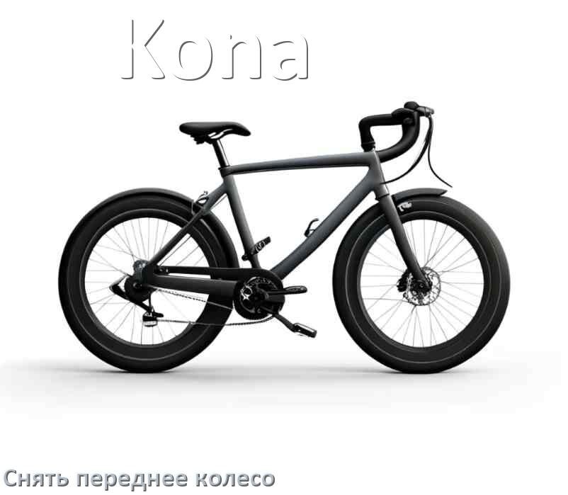 
Как на велосипеде Kona снять переднее колесо