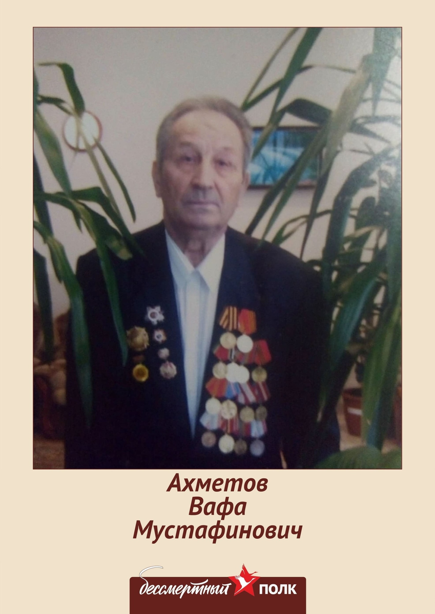 АХМЕТОВ ВАФА МУСТАФИНОВИЧ