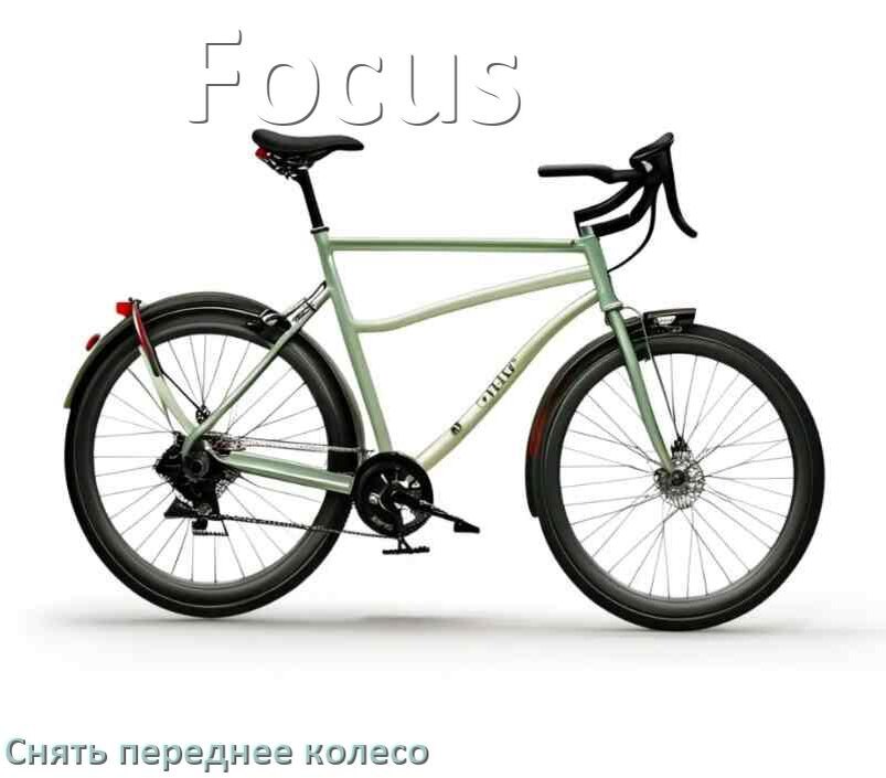 
Как на велосипеде Focus снять переднее колесо
