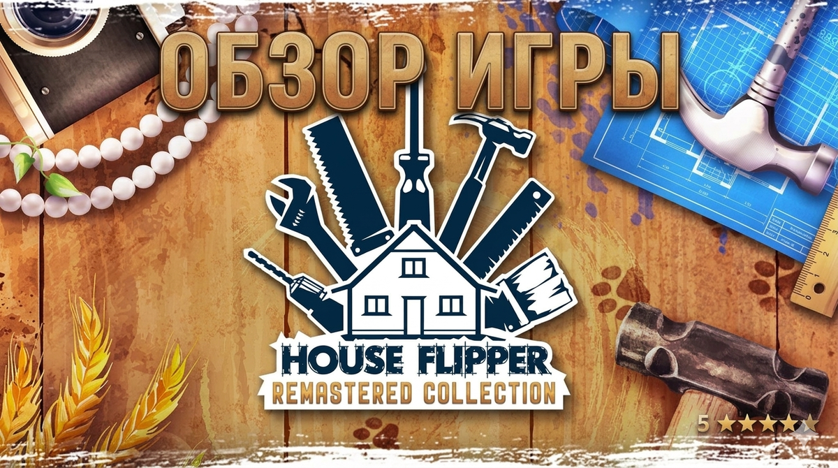 House Flipper Remastered Collection — ремастеринговая версия игры House Flipper, анонсированная в мае 2025 года. Разработчик — Frozen Way, издатели — Frozen Way, Frozen District.