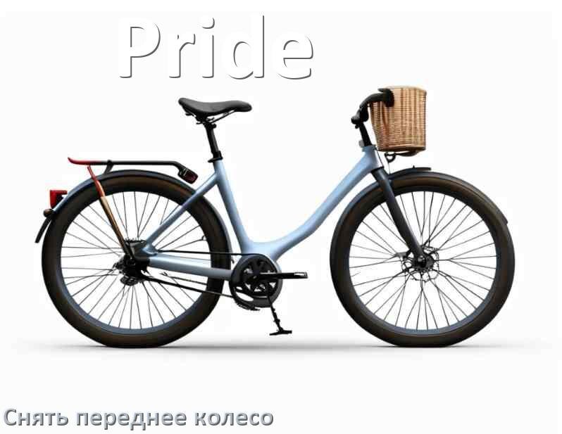 
Как на велосипеде Pride снять переднее колесо