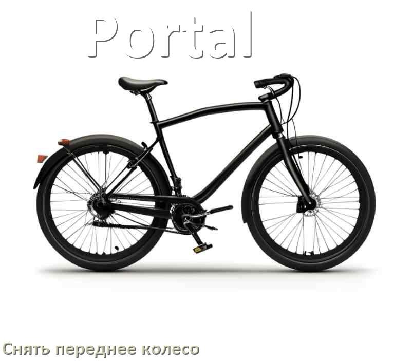 
Как на велосипеде Portal снять переднее колесо