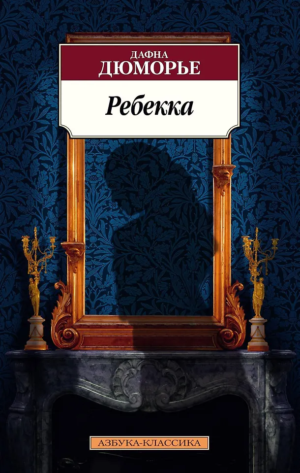 Ребекка https://www.chitai-gorod.ru/product/rebekka-2738068