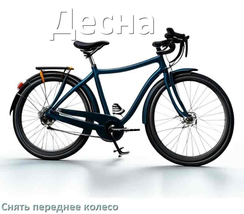 
Как на велосипеде Десна снять переднее колесо