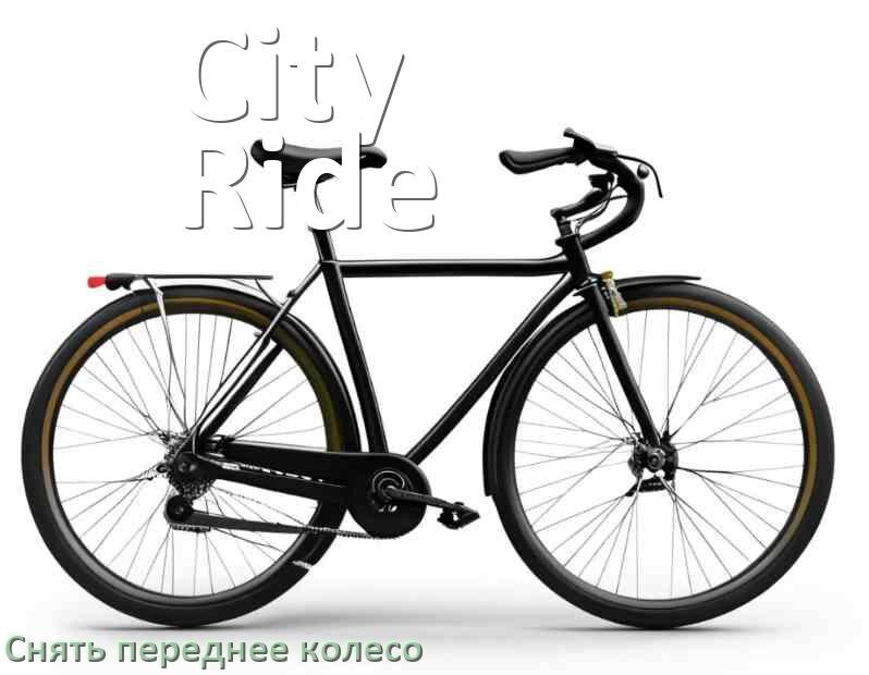 
Как на велосипеде City-Ride снять переднее колесо