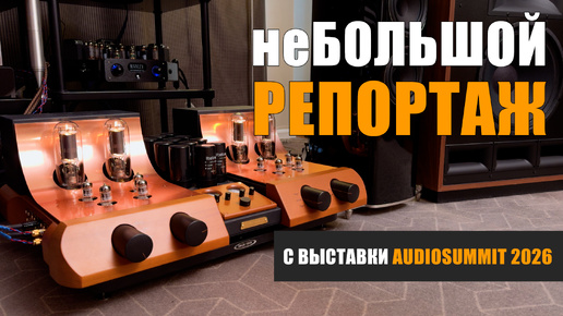 неБОЛЬШОЙ РЕПОРТАЖ с выставки АудиоСаммит 2026