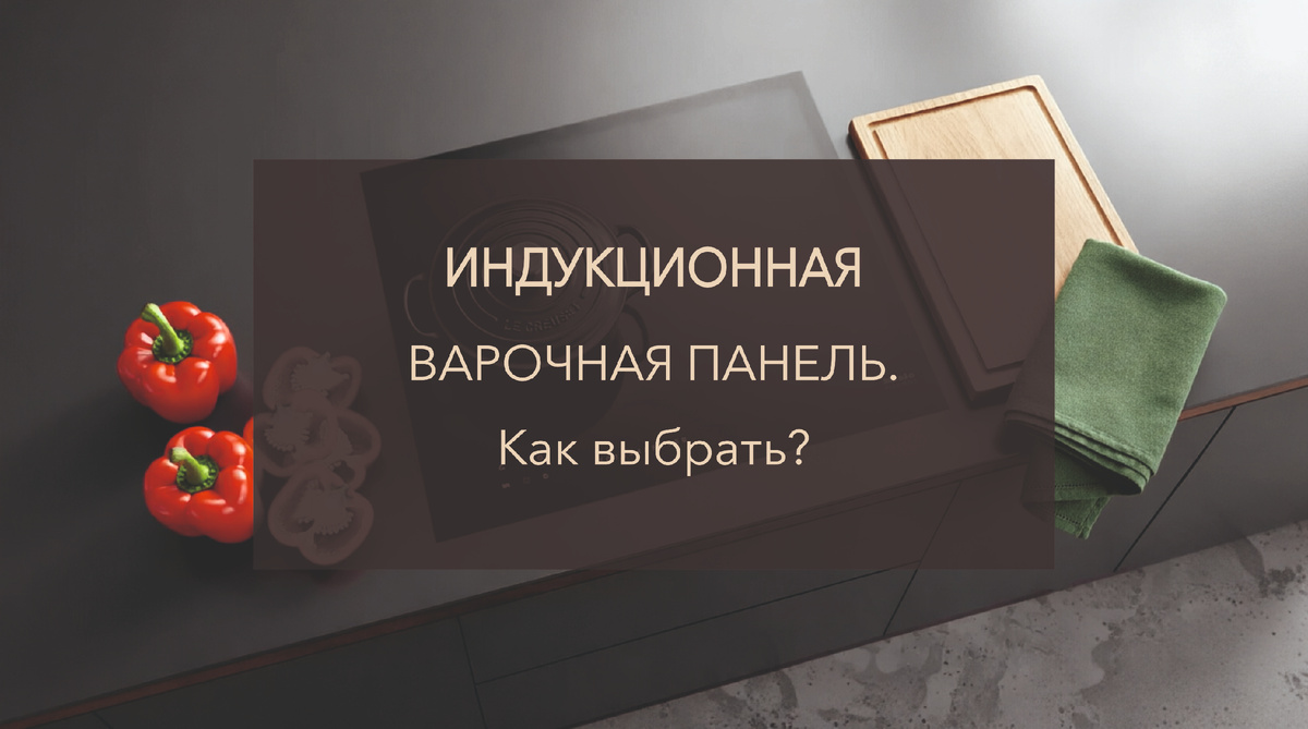 Индукционная варочная панель. Как выбрать?