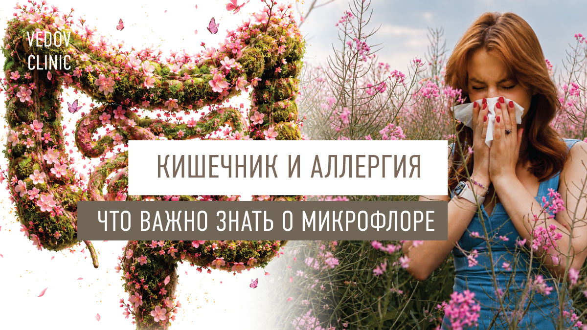 Кишечник и аллергия. Что важно знать о микрофлоре