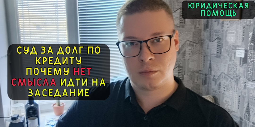 Скоро суд за долг по кредиту и займам, нужно ли должнику идти в суд лично? Как не идти законно
