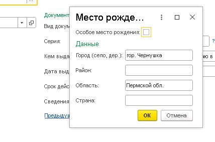 При этом:
страна не заполняется для бывших республик СССР;
если район имел республиканское подчинение, название республики указывается в строке «Область». 