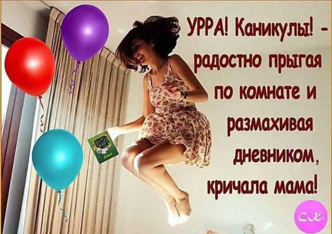 Конец учебного года праздник не только для детей, но и родителей😂