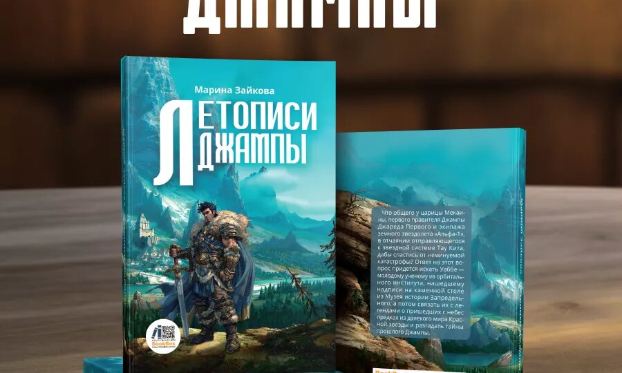 Марина Зайкова о "Летописи Джампы"
