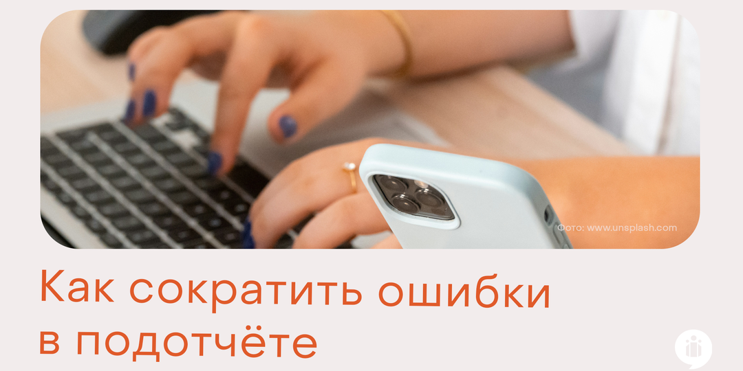 Как сократить ошибки в подотчёте