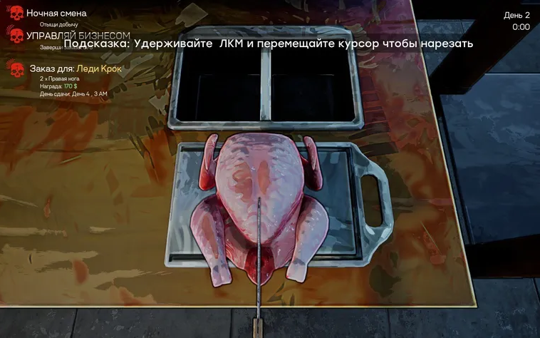 
Заказ для Леди Крок не готов, пока разделываем курочку