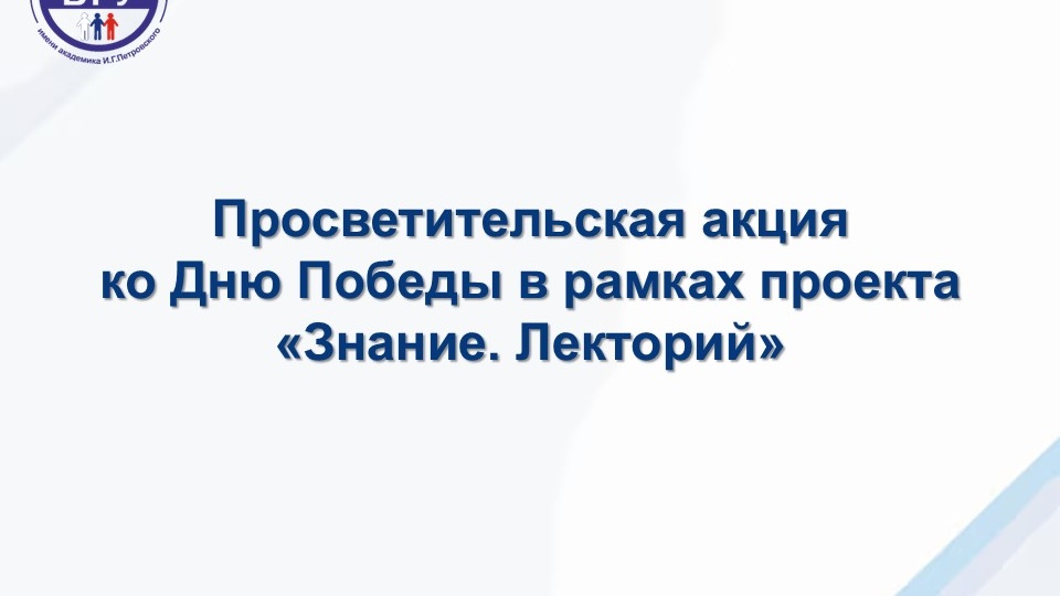 Просветительская акция ко Дню Победы в рамках проекта «Знание. Лекторий»