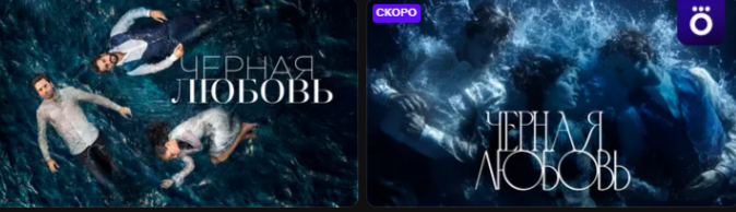 Слева - турецкий, справа - российский варианты истории. Платформа Okko.