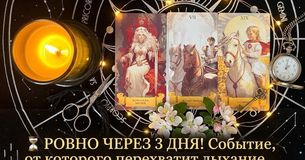 🔥ЧТО СЛУЧИТСЯ 💯РОВНО ЗА 3 ДНЯ⁉️Таро расклад.