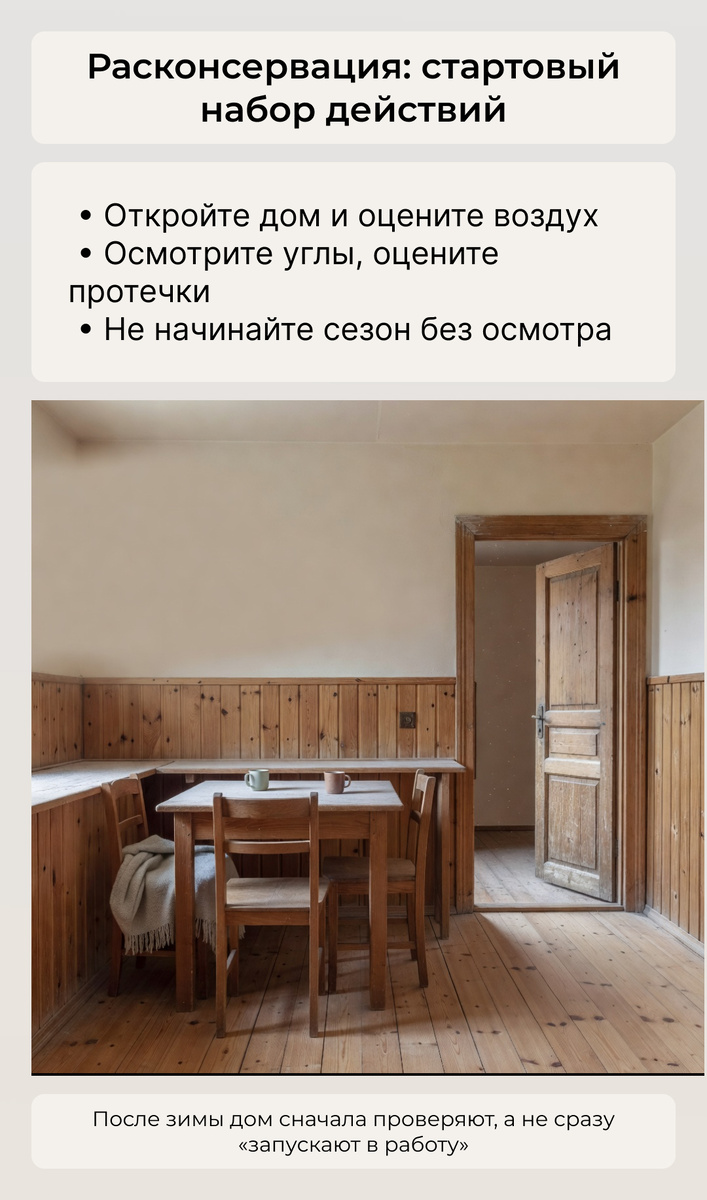 Стартовый мероприятия по расконсерваии загородного дома-первые действия