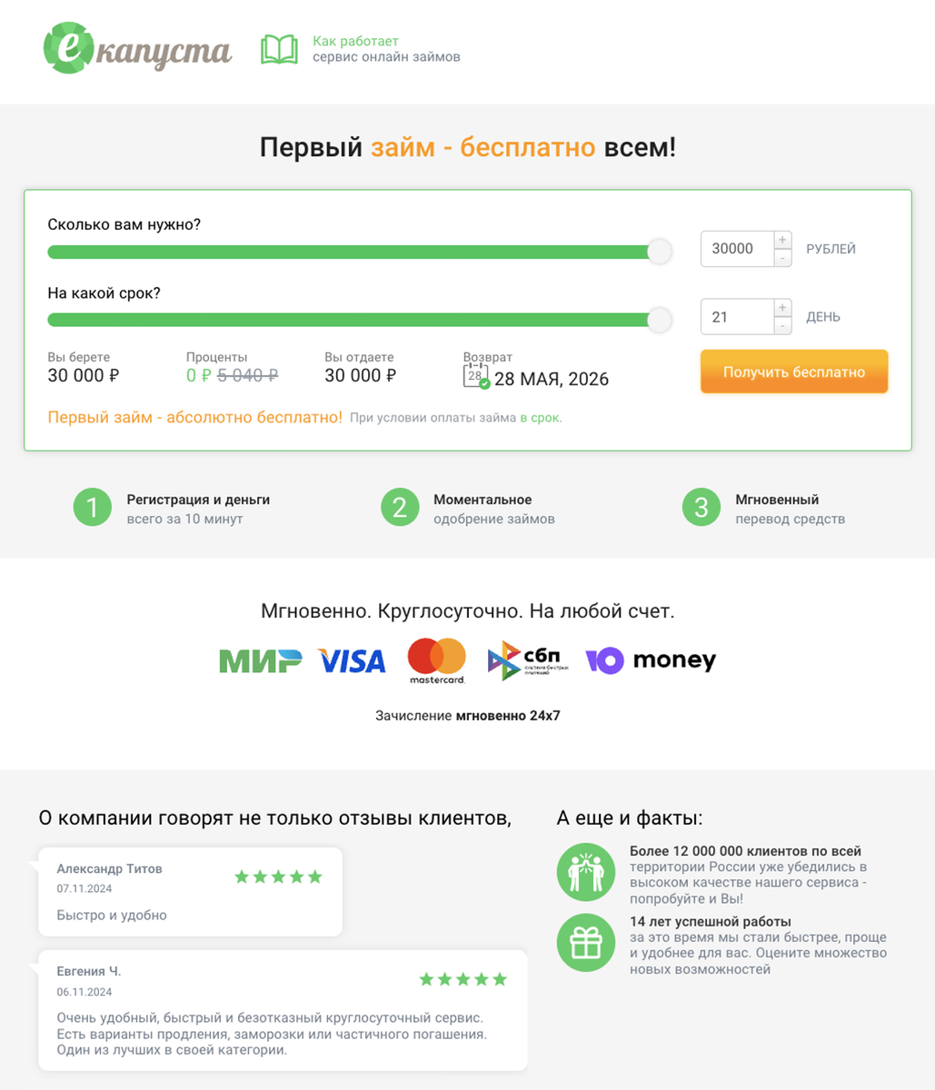 Первый займ под 0% в МФО «еКапуста»