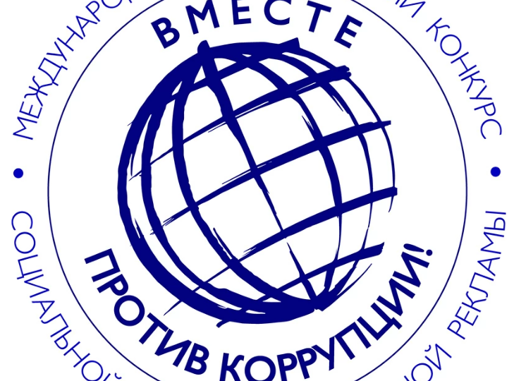 Международный молодежный конкурс социальной антикоррупционной рекламы