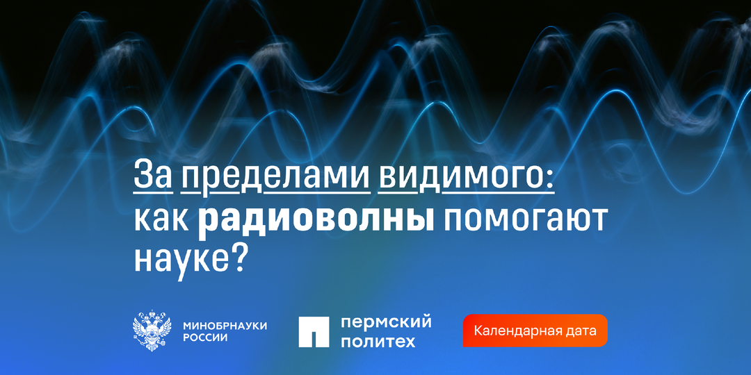 За пределами видимого: как радиоволны помогают науке?