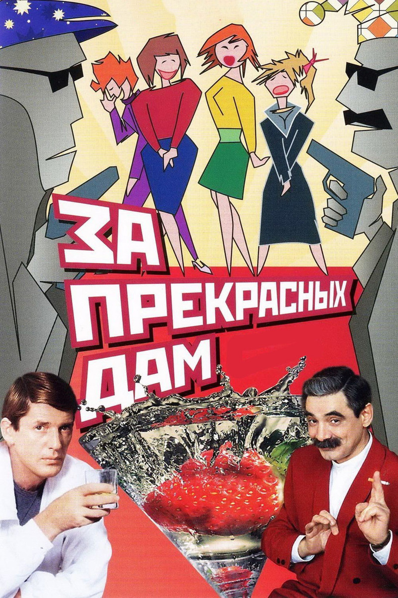 Постер фильма "За прекрасных дам"