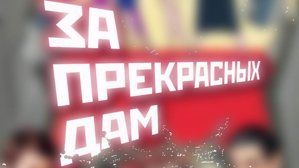 Фильм "За прекрасных дам"