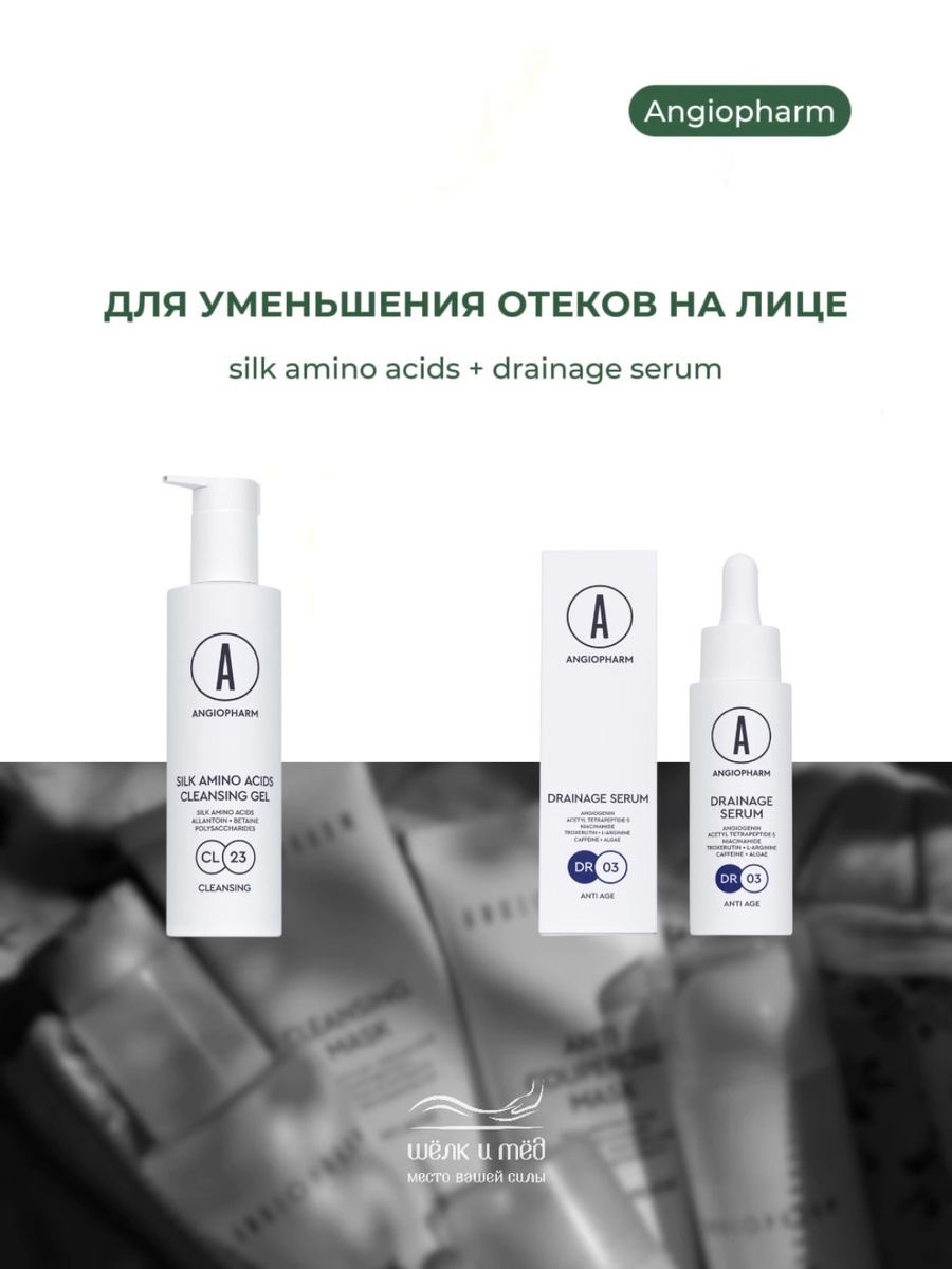 Гель для умывания с аминокислотами шелка + дренажная сыворотка